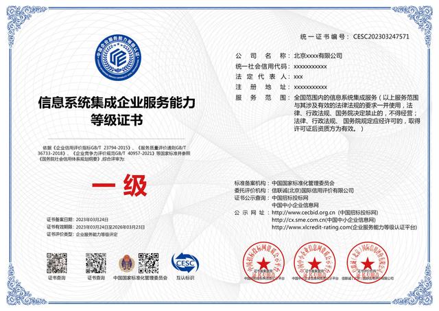 2024年信息系统集成企业服务能力等级资质证书申请全攻略